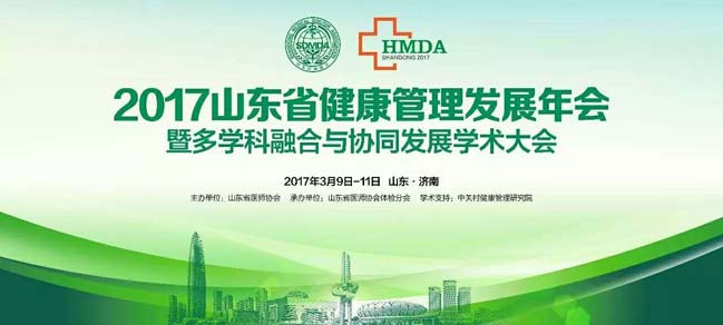 索電醫(yī)療參加2017山東省健康管理發(fā)展年會暨多學(xué)科融合與協(xié)同發(fā)展學(xué)術(shù)大會