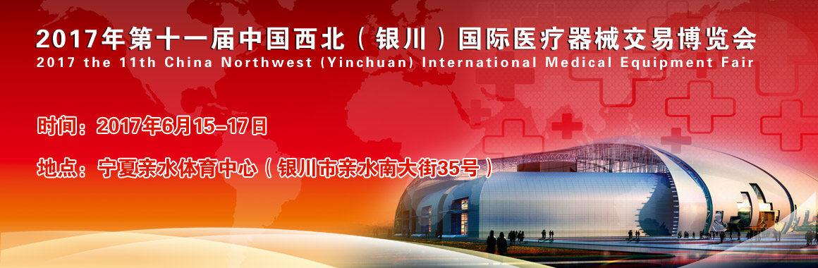 2017年第十一屆中國西北(銀川)國際醫療器械交易博覽會(2017.6.15-2017.6.17)